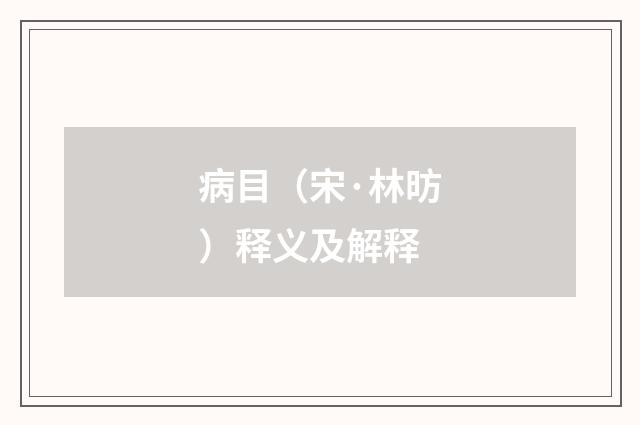 病目（宋·林昉）释义及解释