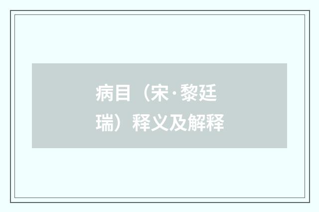 病目（宋·黎廷瑞）释义及解释