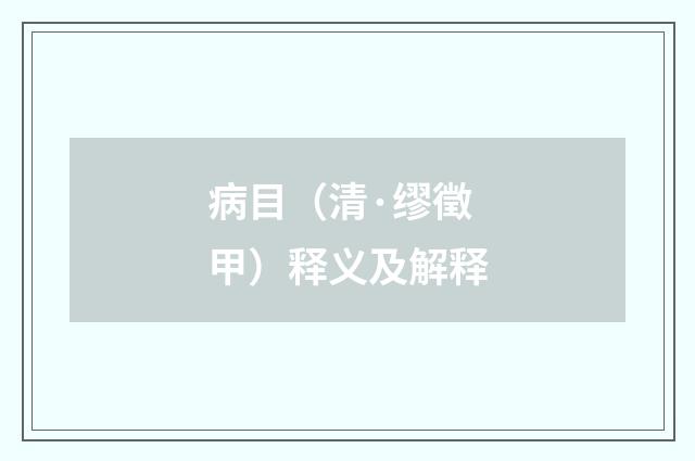 病目（清·缪徵甲）释义及解释