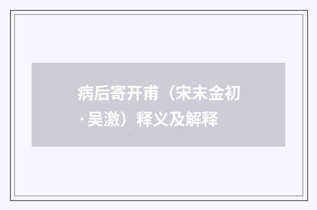 病后寄开甫（宋末金初·吴激）释义及解释