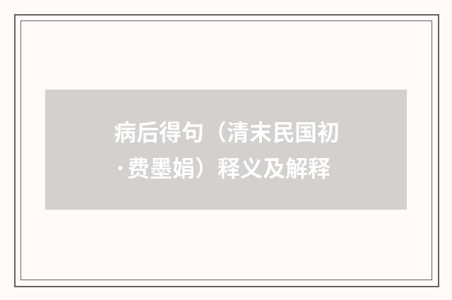 病后得句（清末民国初·费墨娟）释义及解释