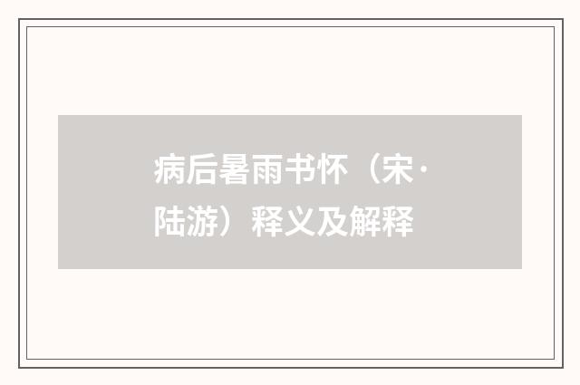 病后暑雨书怀（宋·陆游）释义及解释