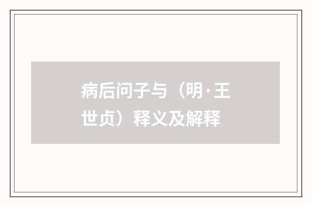 病后问子与（明·王世贞）释义及解释