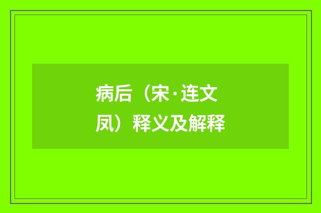 病后（宋·连文凤）释义及解释