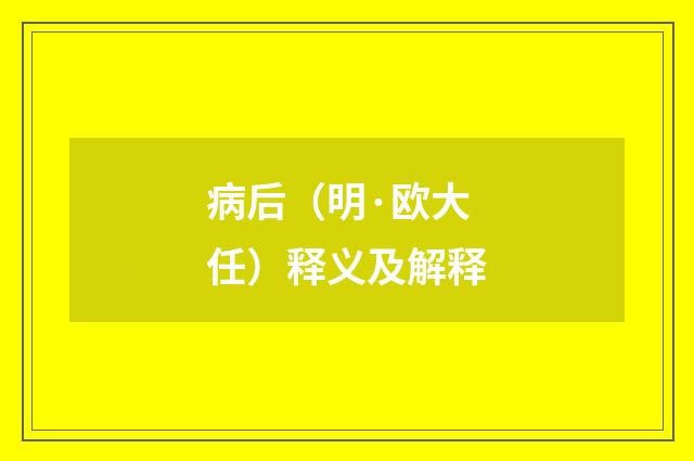 病后（明·欧大任）释义及解释