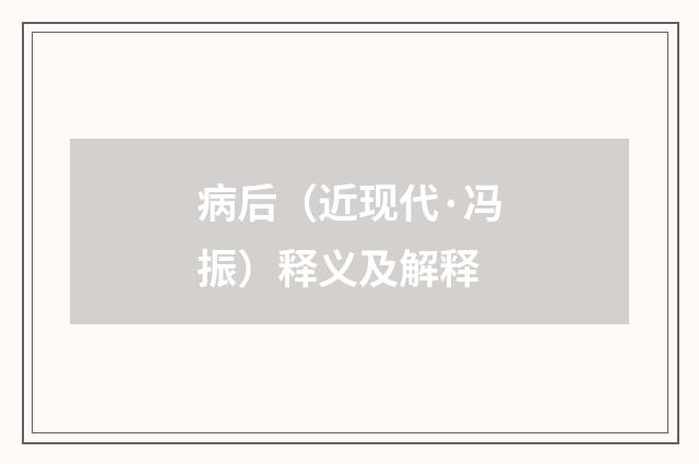 病后（近现代·冯振）释义及解释