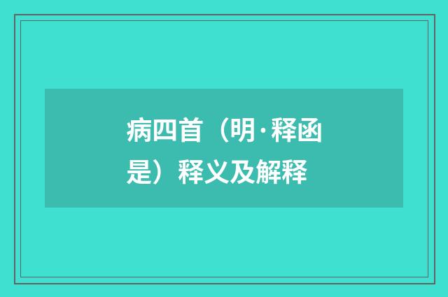 病四首（明·释函是）释义及解释