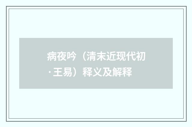 病夜吟（清末近现代初·王易）释义及解释