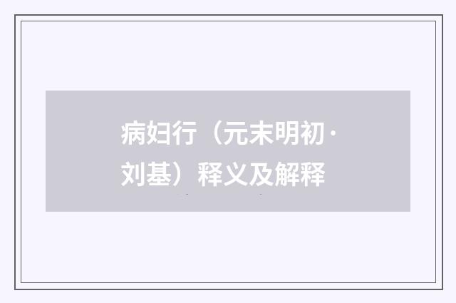 病妇行（元末明初·刘基）释义及解释