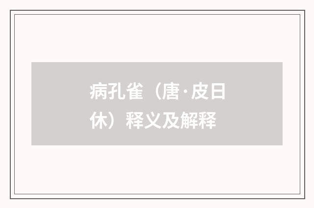 病孔雀（唐·皮日休）释义及解释