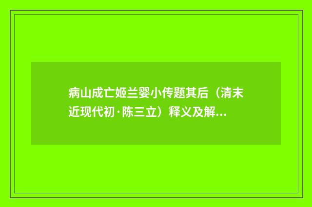 病山成亡姬兰婴小传题其后（清末近现代初·陈三立）释义及解释