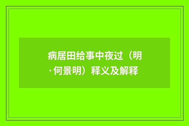 病居田给事中夜过（明·何景明）释义及解释