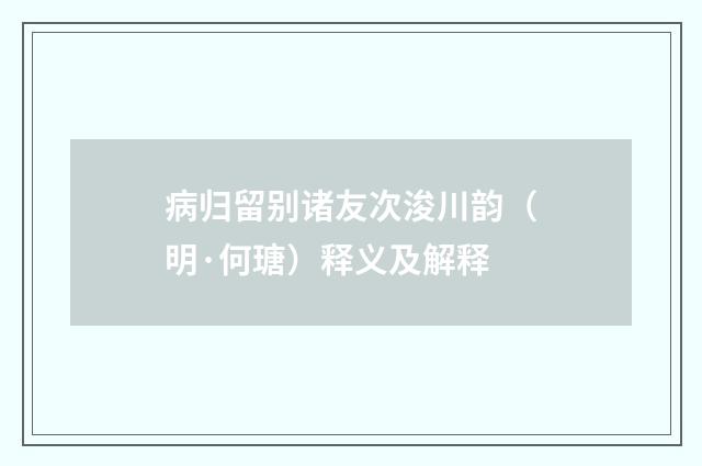 病归留别诸友次浚川韵（明·何瑭）释义及解释