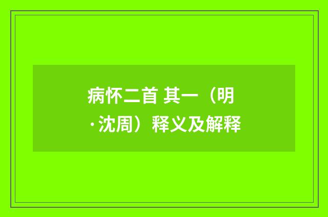 病怀二首 其一（明·沈周）释义及解释