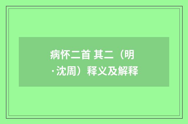 病怀二首 其二（明·沈周）释义及解释