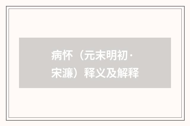 病怀（元末明初·宋濂）释义及解释