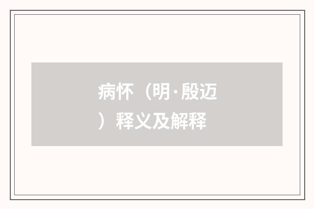 病怀（明·殷迈）释义及解释