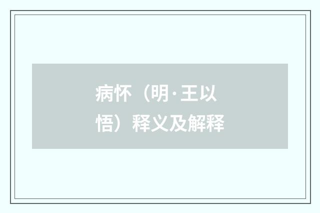病怀（明·王以悟）释义及解释