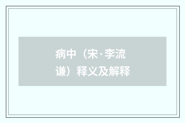 病中（宋·李流谦）释义及解释