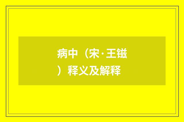 病中（宋·王镃）释义及解释