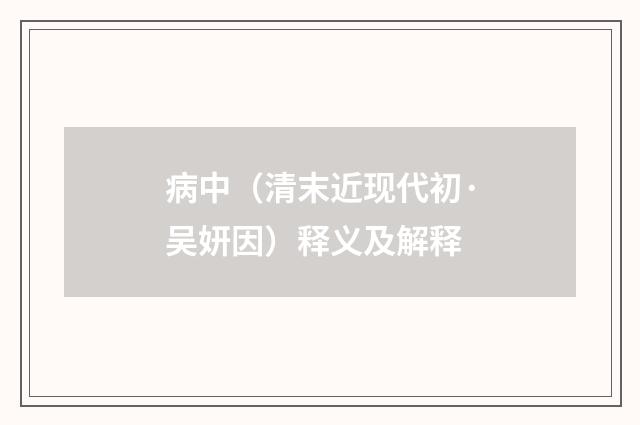 病中（清末近现代初·吴妍因）释义及解释