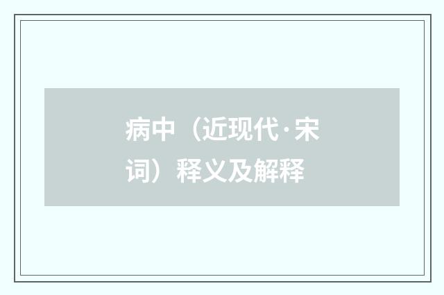 病中（近现代·宋词）释义及解释