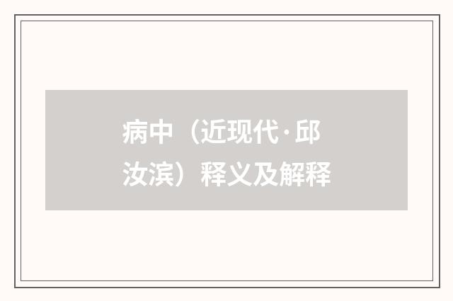 病中（近现代·邱汝滨）释义及解释