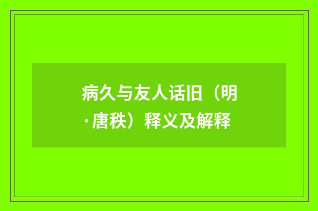 病久与友人话旧（明·唐秩）释义及解释