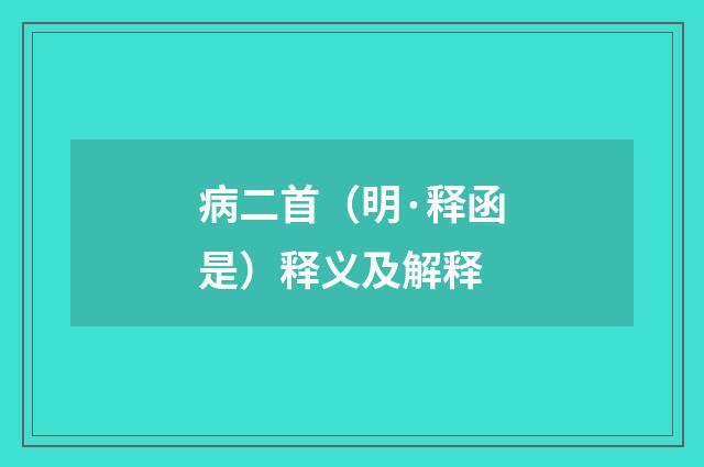 病二首（明·释函是）释义及解释