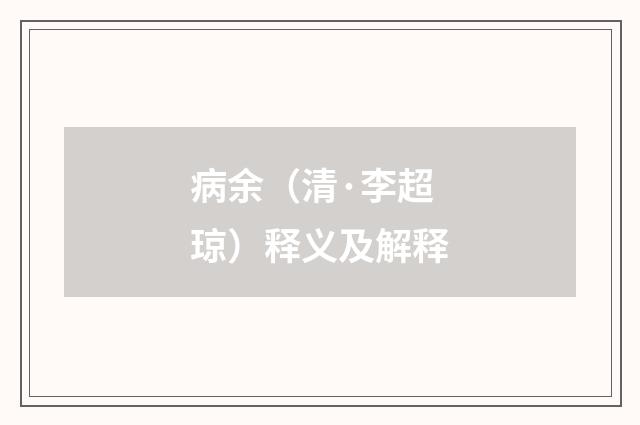 病余（清·李超琼）释义及解释