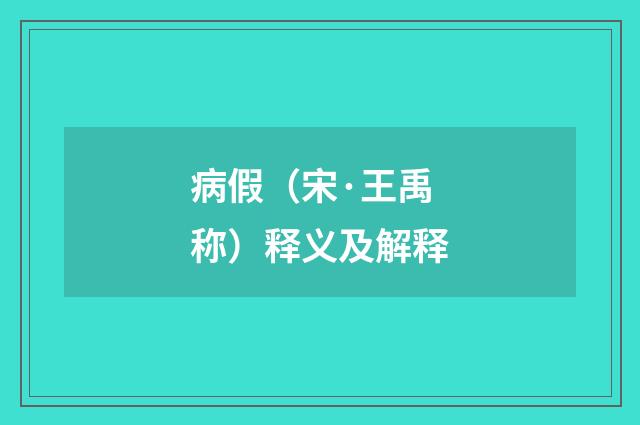 病假（宋·王禹称）释义及解释