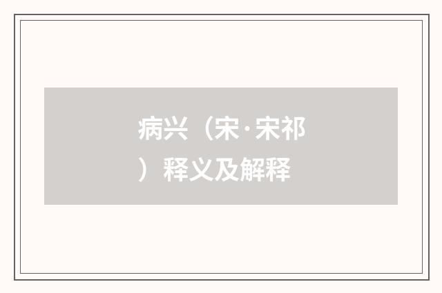 病兴（宋·宋祁）释义及解释