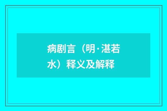 病剧言（明·湛若水）释义及解释