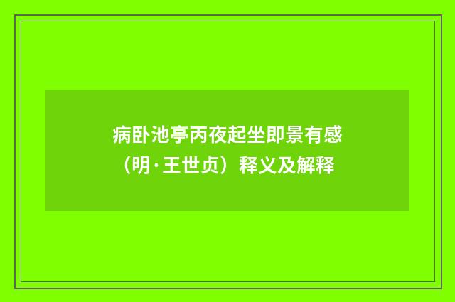 病卧池亭丙夜起坐即景有感（明·王世贞）释义及解释
