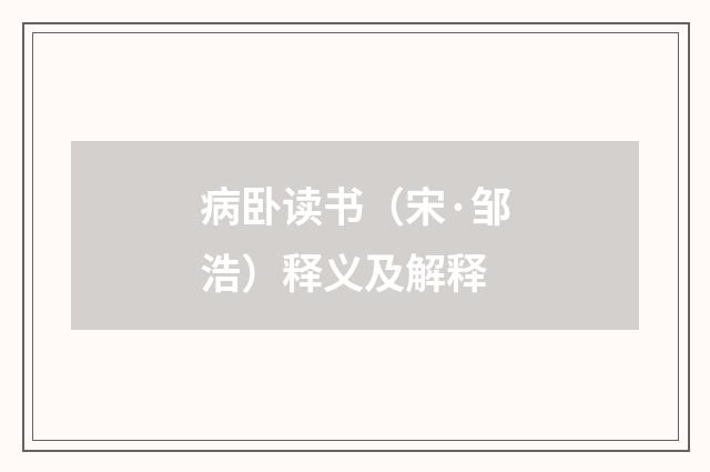 病卧读书（宋·邹浩）释义及解释