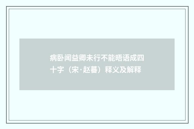 病卧闻益卿未行不能晤语成四十字（宋·赵蕃）释义及解释