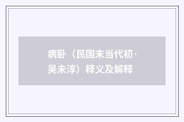 病卧（民国末当代初·吴未淳）释义及解释