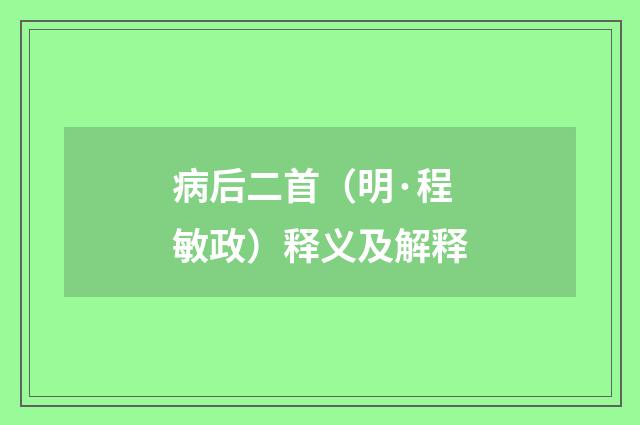 病后二首（明·程敏政）释义及解释