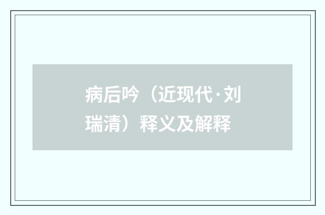 病后吟（近现代·刘瑞清）释义及解释