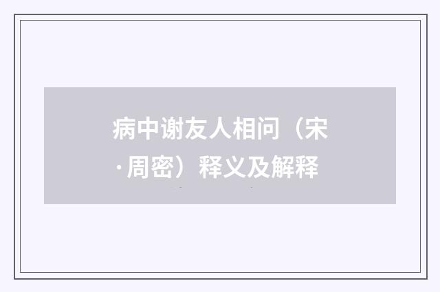 病中谢友人相问（宋·周密）释义及解释