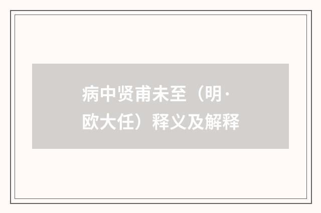 病中贤甫未至（明·欧大任）释义及解释