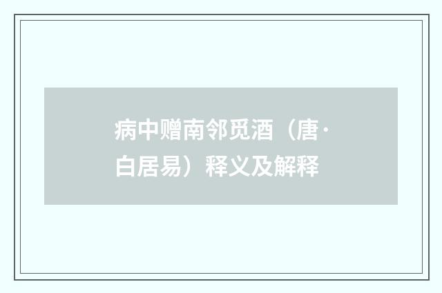 病中赠南邻觅酒（唐·白居易）释义及解释