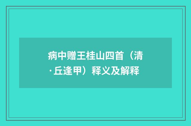 病中赠王桂山四首（清·丘逢甲）释义及解释