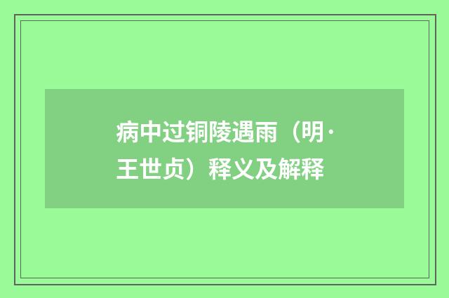 病中过铜陵遇雨（明·王世贞）释义及解释