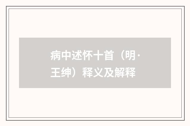 病中述怀十首（明·王绅）释义及解释