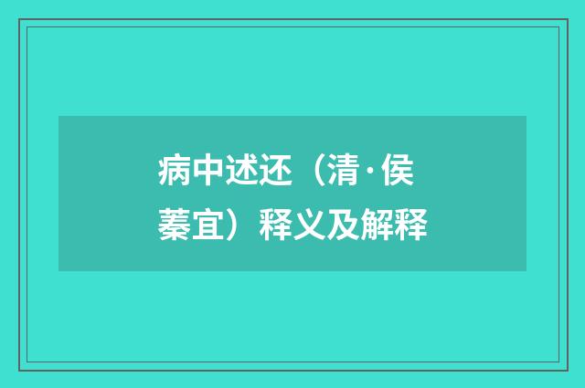 病中述还（清·侯蓁宜）释义及解释