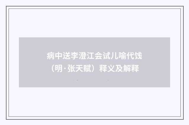 病中送李澄江会试儿喻代饯（明·张天赋）释义及解释
