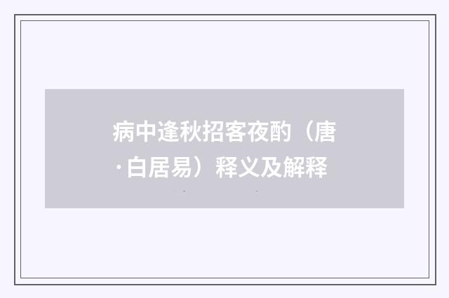 病中逢秋招客夜酌（唐·白居易）释义及解释