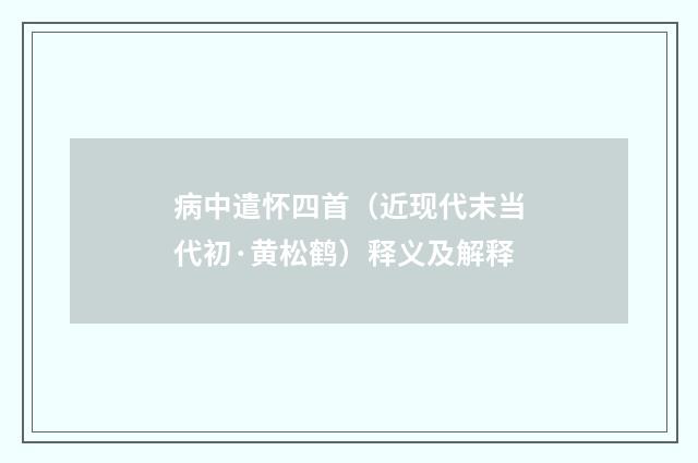 病中遣怀四首（近现代末当代初·黄松鹤）释义及解释