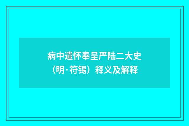 病中遣怀奉呈严陆二大史（明·符锡）释义及解释